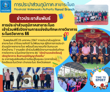 ไฟล์แนบ การประปาส่วนภูมิภาคสาขาระโนดเข้าร่วมพิธีเปิดงานการแข่งขันทักษะทางวิชาการ ระโนดวิชาการ 66