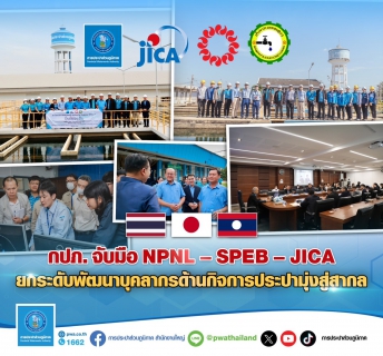 ไฟล์แนบ กปภ. จับมือ NPNLSPEBJICA ยกระดับพัฒนาบุคลากรด้านกิจการประปามุ่งสู่สากล