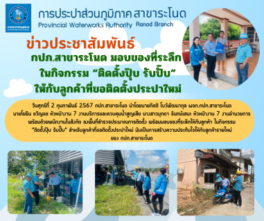 ไฟล์แนบ กปภ.สาขาระโนด มอบของที่ระลึก ในกิจกรรม ติดตั้งปุ๊บ รับปั๊บ ให้กับลูกค้าที่ขอติดตั้งประปาใหม่