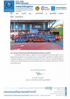 ไฟล์แนบ กปภ. มอบทุนการศึกษาและอุปกรณ์กีฬาให้แก่โรงเรียนบ้านโป่งสลอด จ.เพชรบุรี 