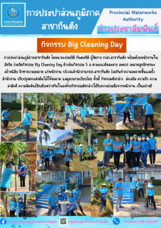 ไฟล์แนบ กปภ.สาขากันตัง จัดกิจกรรม Big Cleaning Day