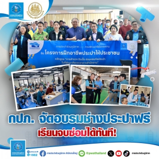 ไฟล์แนบ กปภ. จัดอบรมช่างประปาฟรี เรียนจบซ่อมได้ทันที !