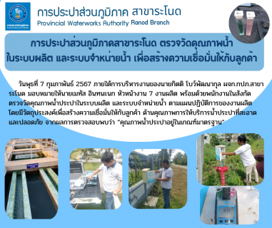 ไฟล์แนบ การประปาส่วนภูมิภาคสาขาระโนด ตรวจวัดคุณภาพน้ำในระบบผลิต และระบบจำหน่ายน้ำ เพื่อสร้างความเชื่อมั่นให้กับลูกค้า