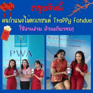 ไฟล์แนบ ตรุษจีนนี้ คนกำแพงไม่ตกเทรนด์ Traffy Fondue ใช้งานง่าย ม้วนเดียวจบ! 