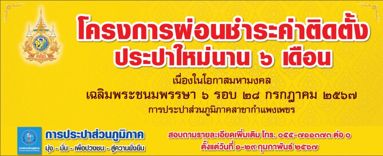 ไฟล์แนบ คึกคัก !! ผ่อนชำระค่าติดตั้งประปาเฉลิมพระเกียรติฯ ลูกค้า กปภ.สาขากำแพงเพชร ยื่นคำร้องขอใช้น้ำวันเดียว 33 ราย 