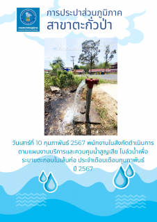 ไฟล์แนบ การประปาส่วนภูมิภาคสาขาตะกั่วป่า ดำเนินการตามแผนงานบริการและควบคุมน้ำสูญเสีย โบล์วน้ำเพื่อระบายตะกอนในเส้นท่อ ช่วงเดือนกุมภาพันธ์ ปี2566