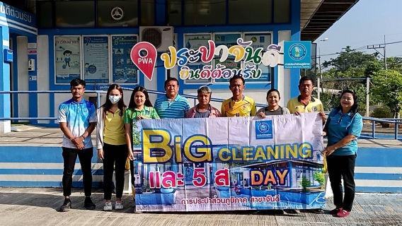 ไฟล์แนบ การประปาส่วนภูมิภาคสาขาจันดี จัดกิจกรรม "Big Cleaning Day" ครั้งที่ 2/2567