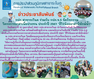 ไฟล์แนบ กปภ.สาขาระโนด ร่วมกับ กปภ.ข.5 จัดกิจกรรมโครงการอาสาเพื่อปวงชน ประจำปี 2567 "ฮีโร่น้อยอาสาพิทักษ์น้ำ"