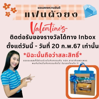 ไฟล์แนบ กปภ.สาขากำแพงเพชร ขอแสดงความยินดี 7 ท่านแรก ได้เป็นแฟนตัวยงรับวันวาเลนไทน์ รับกิ๊ฟเซ็ตรักษ์โลก