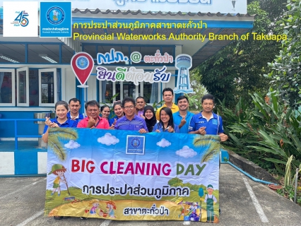 ไฟล์แนบ การประปาส่วนภูมิภาคสาขาตะกั่วป่า ร่วมจัดกิจกรรม "Big Cleaning Day" ครั้งที่ 4/2567