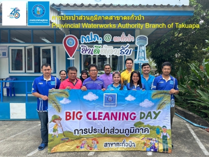 ไฟล์แนบ การประปาส่วนภูมิภาคสาขาตะกั่วป่า ร่วมจัดกิจกรรม "Big Cleaning Day" ครั้งที่ 4/2567