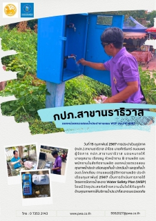 ไฟล์แนบ กปภ.สาขานราธิวาส ออกหน่วยตรวจสอบน้ำประปาตามแผน WSP ประจำปี 2567