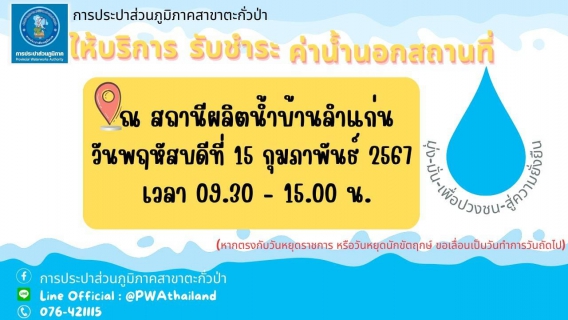 ไฟล์แนบ การประปาส่วนภูมิภาคสาขาตะกั่วป่า ลงพื้นที่ให้บริการรับชำระค่าน้ำประปานอกสถานที่ ประจำเดือนกุมภาพันธ์ 2567