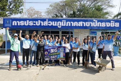 ไฟล์แนบ การประปาส่วนภูมิภาคสาขาปักธงชัย ร่วมจัดกิจกรรม Big Cleaning Day ประจำปีงบประมาณ 2567