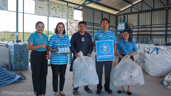 ไฟล์แนบ กปภ.สาขาบ้านฉาง ร่วมส่งเสริมรีไซเคิล มอบขวดพลาสติกแก่ศูนย์บริหารและจัดการคัดแยกขยะรีไซเคิลชุมชนบ้านฉาง