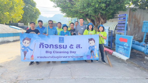 ไฟล์แนบ ปภ.สาขาบ้านตาขุน ดำเนินกิจกรรม 5 ส. Big Cleaning Day ครั้งที่ 2/2567