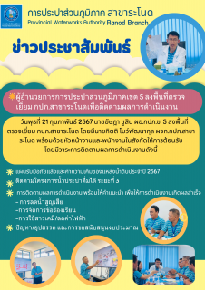 ไฟล์แนบ ผู้อำนวยการการประปาส่วนภูมิภาคเขต 5 ลงพื้นที่ตรวจเยี่ยม กปภ.สาขาระโนดเพื่อติดตามผลการดำเนินงาน