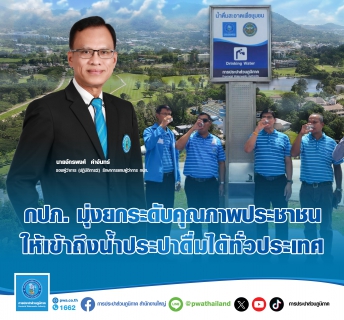 ไฟล์แนบ กปภ. มุ่งยกระดับคุณภาพประชาชนเข้าถึงน้ำประปาดื่มได้ทั่วประเทศ