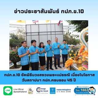 ไฟล์แนบ กปภ.ข.10 จัดพิธีบวงสรวงพระแม่ธรณี เนื่องในโอกาสวันสถาปนา กปภ.ครบรอบ 45 ปี