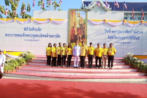 ไฟล์แนบ กปภ.สาขาประจวบคีรีขันธ์ ร่วมงานรัฐพิธีวันที่ระลึก พระบาทสมเด็จพระพุทธเลิศหล้านภาลัย  รัชกาลที่ 2 แห่งราชวงศ์จักรี 