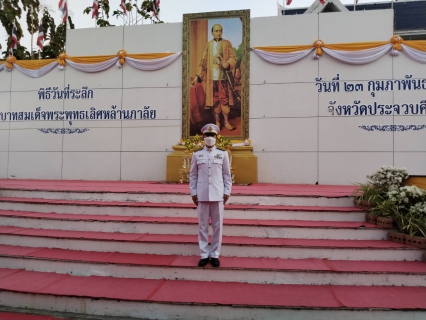 ไฟล์แนบ กปภ.สาขาประจวบคีรีขันธ์ ร่วมงานรัฐพิธีวันที่ระลึก พระบาทสมเด็จพระพุทธเลิศหล้านภาลัย  รัชกาลที่ 2 แห่งราชวงศ์จักรี 