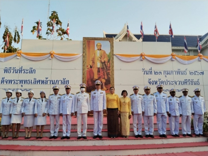 ไฟล์แนบ กปภ.สาขาประจวบคีรีขันธ์ ร่วมงานรัฐพิธีวันที่ระลึก พระบาทสมเด็จพระพุทธเลิศหล้านภาลัย  รัชกาลที่ 2 แห่งราชวงศ์จักรี 