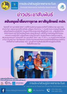 ไฟล์แนบ กปภ.สาขาระโนด สนับสนุนน้ำดื่มบรรจุขวด ตราสัญลักษณ์ กปภ.