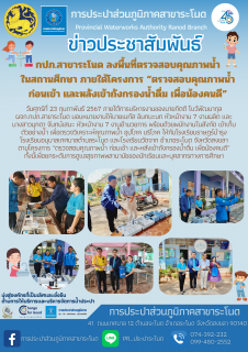 ไฟล์แนบ กปภ.สาขาระโนด ลงพื้นที่ตรวจสอบคุณภาพน้ำในสถานศึกษา ภายใต้โครงการ ตรวจสอบคุณภาพน้ำ ก่อนเข้า และหลังเข้าถังกรองน้ำดื่ม เพื่อน้องคนดี