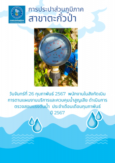 ไฟล์แนบ การประปาส่วนภูมิภาคสาขาตะกั่วป่า ดำเนินการตามแผนงานบริการและควบคุมน้ำสูญเสีย ตรวจสอบแรงดันน้ำ ประจำเดือนกุมภาพันธ์ ปี 2567