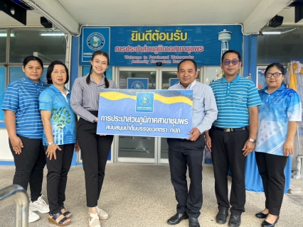 ไฟล์แนบ การประปาส่วนภูมิภาคสาขาชุมพร ร่วมสนับสนุนน้ำดื่มบรรจุขวดตราสัญลักษณ์ กปภ. ให้กับ เทศบาลตำบลบางลึก ในกิจกรรม "บางลึกคัพ"