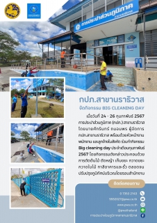 ไฟล์แนบ กปภ.สาขานราธิวาส จัดกิจกรรม Big cleaning day