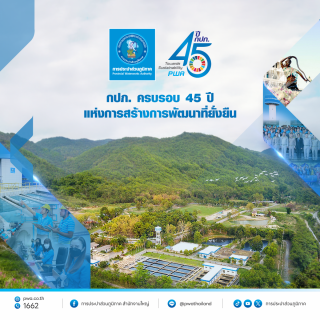 ไฟล์แนบ กปภ. ครบรอบ 45 ปี แห่งการสร้างการพัฒนาที่ยั่งยืน