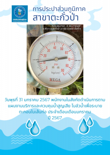 ไฟล์แนบ การประปาส่วนภูมิภาคสาขาตะกั่วป่า ดำเนินการตามแผนงานบริการและควบคุมน้ำสูญเสีย ตรวจสอบแรงดันน้ำ ประจำเดือนมกราคม ปี 2567