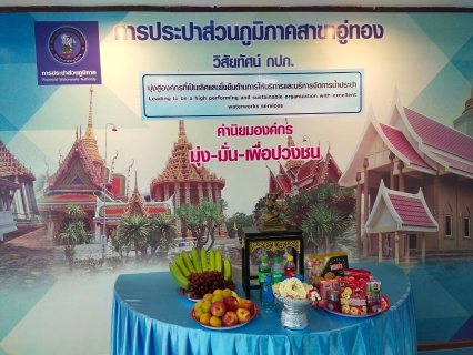 ไฟล์แนบ กปภ.สาขาอู่ทอง จัดพิธีไหว้สักการะพระแม่ธรณี เนื่องในโอกาสวันคล้ายวันสถาปนา กปภ. ครบรอบ 45 ปี