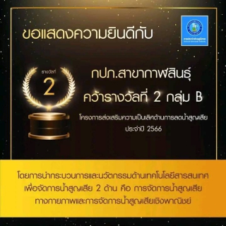 ไฟล์แนบ กปภ.สาขากาฬสินธุ์ ร่วมงานสถาปนา กปภ. ครบรอบ 45 ปี พร้อมคว้า 3 รางวัล