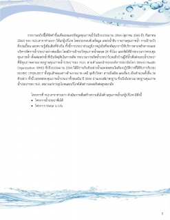 ไฟล์แนบ ขออนุญาตเผยแพร่ รายงานความเชื่อมั่นคุณภาพน้ำแก่ผู้บริโภค (CCR) ของ การประปาส่วน๓มุิภาคสาขาท่ามะกา ประจำปี 2566 ผ่านเกณฑ์มาตรฐาน ซึ่งเป็นไปตามมาตรฐานคุณภาพน้ำประปาของ กปภ. เหมาะแก่การอุปโภคและบริโภคได้อย่างปลอดภัยต่อสุขอนามัย