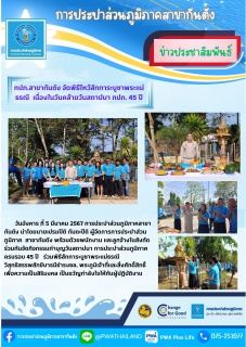 ไฟล์แนบ กปภ.สาขากันตัง จัดพิธีไหว้สักการะบูชาพระแม่ธรณี  เนื่องในวันคล้ายวันสถาปนา กปภ. 45 ปี