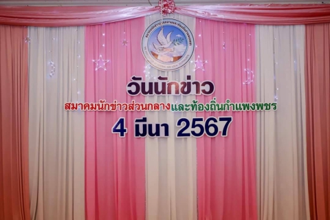 ไฟล์แนบ กปภ.สาขากำแพงเพชรร่วมงาน "วันนักข่าว" ประจำปี 2567 