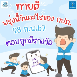 ไฟล์แนบ กปภ.สาขากำแพงเพชร ชวนลูกค้าร่วมกิจกรรมสร้างการมีส่วนร่วม engagement ผ่านโซเซียล ลูกค้าปลื้ม ! กิจกรรมดีมีรางวัล