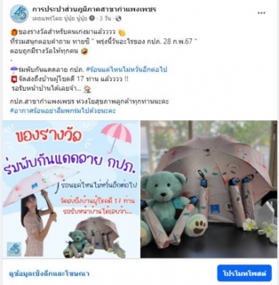 ไฟล์แนบ กปภ.สาขากำแพงเพชร ชวนลูกค้าร่วมกิจกรรมสร้างการมีส่วนร่วม engagement ผ่านโซเซียล ลูกค้าปลื้ม ! กิจกรรมดีมีรางวัล