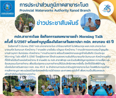 ไฟล์แนบ กปภ.สาขาระโนด จัดกิจกรรมสนทนายามเช้า Morning Talk ครั้งที่ 5/2567 พร้อมทำบุญเนื่องในโอกาสวันสถาปนา กปภ. ครบรอบ 45 ปี