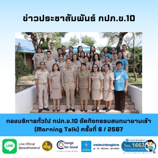 ไฟล์แนบ กองบริหารทั่วไป กปภ.ข.10 จัดกิจกรรมสนทนายามเช้า (Morning Talk) ครั้งที่ 6 / 2567