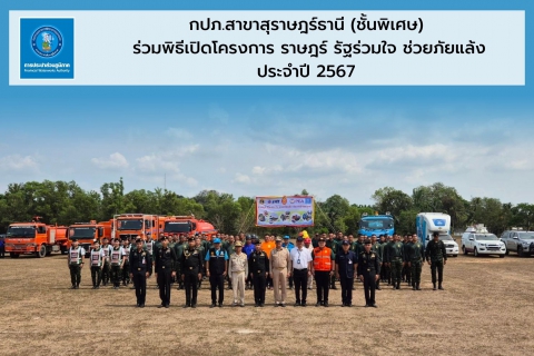 ไฟล์แนบ การประปาส่วนภูมิภาคสาขาสุราษฎร์ธานี(ชั้นพิเศษ) ร่วมพิธีเปิดโครงการ ราษฎร์ รัฐร่วมใจ ช่วยภัยแล้งประจําปี 2567