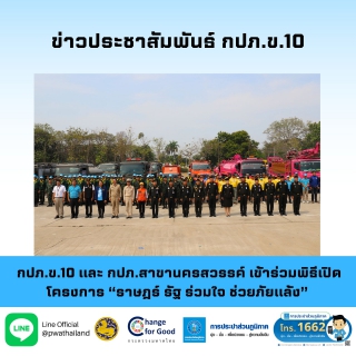 ไฟล์แนบ กปภ.ข.10 และ กปภ.สาขานครสวรรค์ เข้าร่วมพิธีเปิดโครงการ ราษฎร์ รัฐ ร่วมใจ ช่วยภัยแล้ง