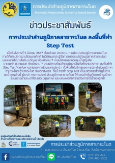 ไฟล์แนบ การประปาส่วนภูมิภาคสาขาระโนด ลงพื้นที่ทำ Step Test