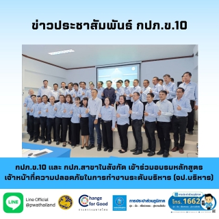 ไฟล์แนบ กปภ.ข.10 และ กปภ.สาขาในสังกัด เข้าร่วมอบรมหลักสูตร เจ้าหน้าที่ความปลอดภัยในการทำงานระดับบริหาร (จป.บริหาร)