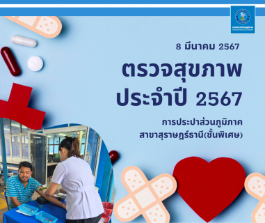 ไฟล์แนบ กปภ.สาขาสุราษฎร์ธานี(ชั้นพิเศษ) จัดโครงการตรวจสุขภาพประจำปี&#8203; 2567 ให้แก่บุคลากรในสังกัด