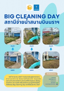 ไฟล์แนบ กปภ.สาขานราธิวาส BIG CLEANING DAY สถานีจ่ายน้ำสนามบินนราธิวาส