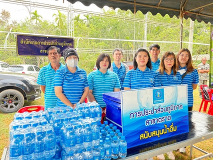 ไฟล์แนบ การประปาส่วนภูมิภาคสาขาตราด เข้าร่วมโครงการบำบัดทุกข์ บำรุงสุข สร้างรอยยิ้มให้ประชาชน ร่วมกับหน่วยแพทย์เคลื่อนที่ พอ.สว. ณ ศาลาเฉลิมพระเกียรติ 80 พรรษา องค์การบริหารส่วนตำบลช้างทูน ตำบลช้างทูน อำเภอบ่อไร่ จังหวัดตราด 