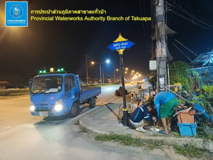 ไฟล์แนบ กปภ.สาขาตะกั่วป่า ดำเนินงานตามแผนบริหารจัดการน้ำสูญเสียเชิงรุก ทำ Step Test ลงพื้นที่เดินเท้าหาท่อแตกรั่ว เพื่อลดการเกิดน้ำสูญเสีย